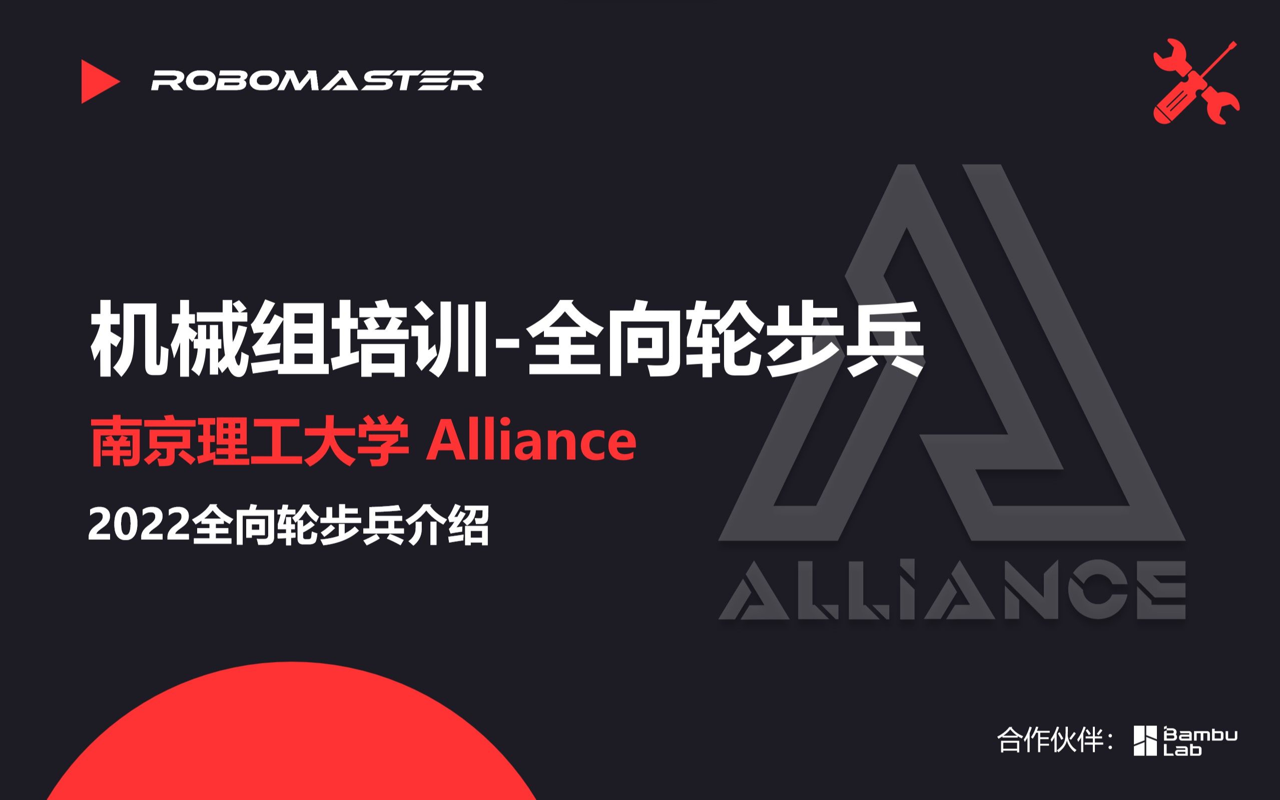 RoboMaster 南京理工大学Alliance战队 机械组培训 2022全向轮步兵介绍哔哩哔哩bilibili