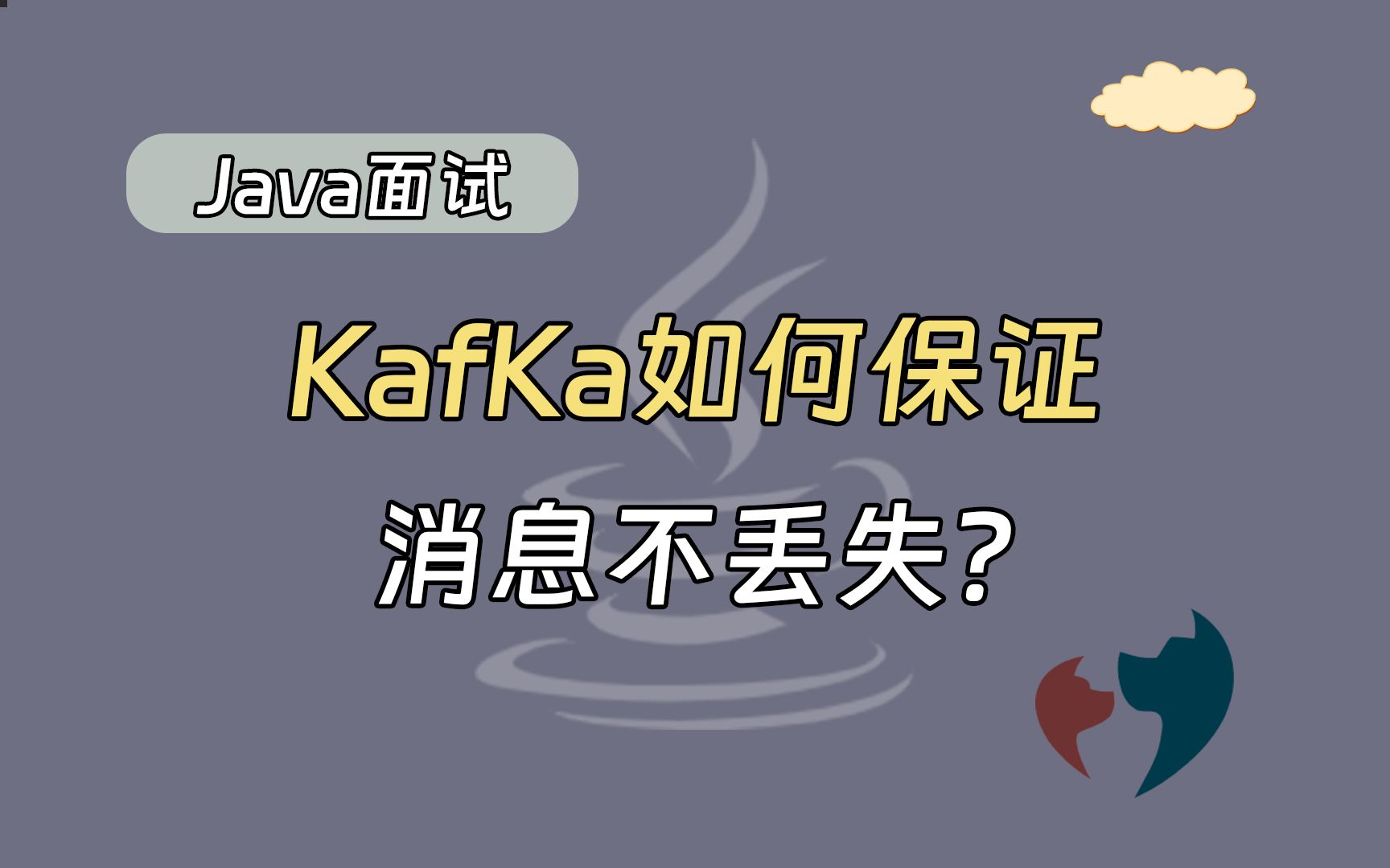 【java面试题】KafKa如何保证消息不丢失?哔哩哔哩bilibili