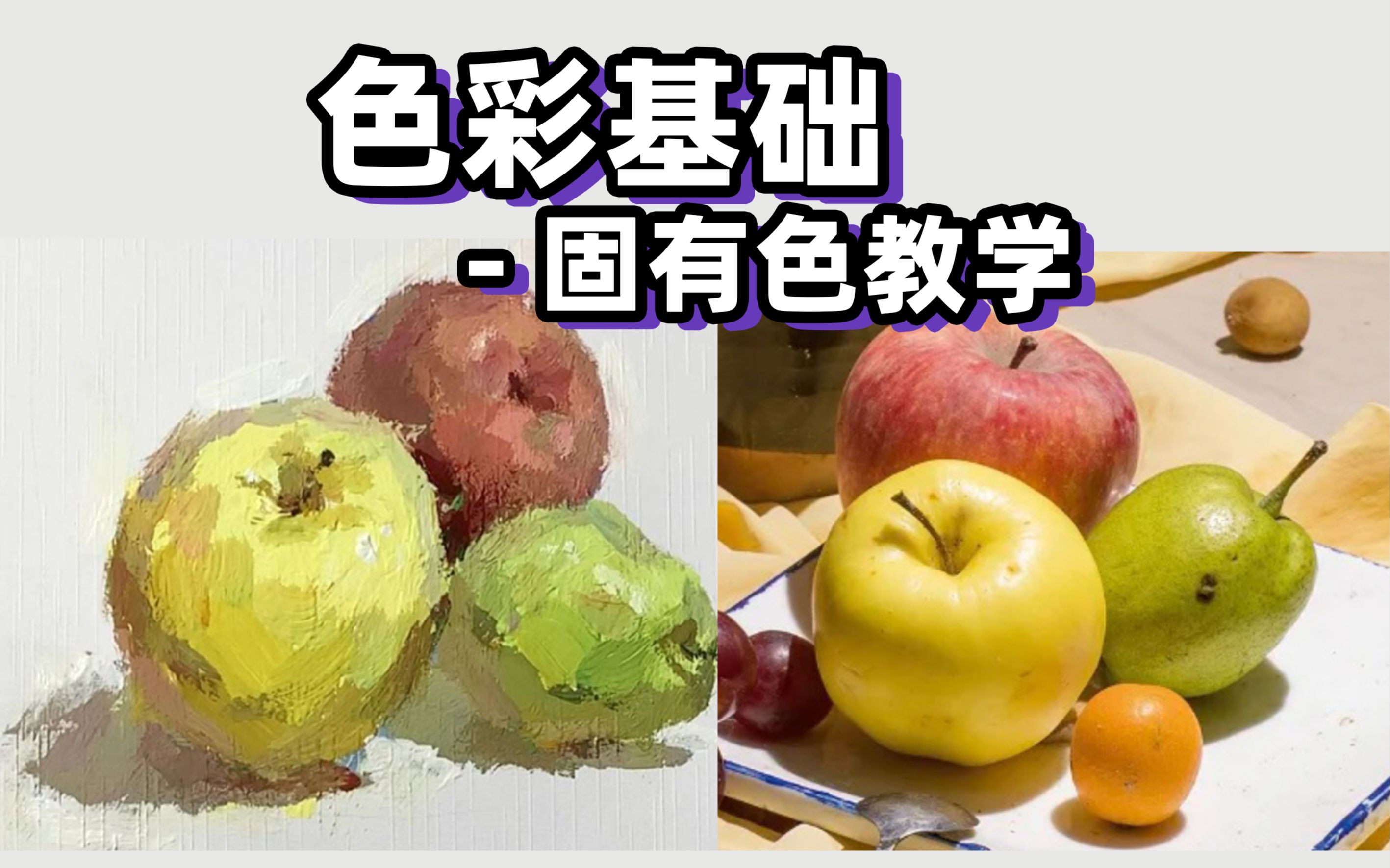 色彩基础固有色哔哩哔哩bilibili