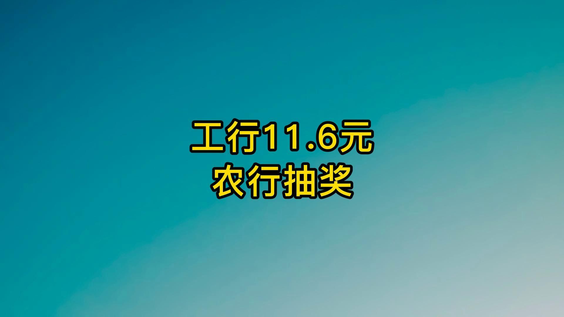 工行11.6元,农行抽奖12.12元.哔哩哔哩bilibili