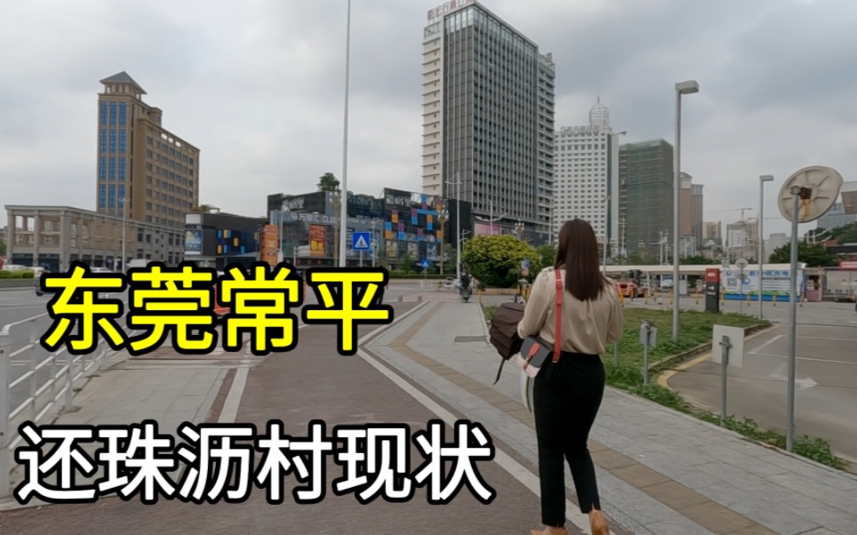东莞常平还珠沥村,曾经是很多人的回忆,现在变成什么样了?