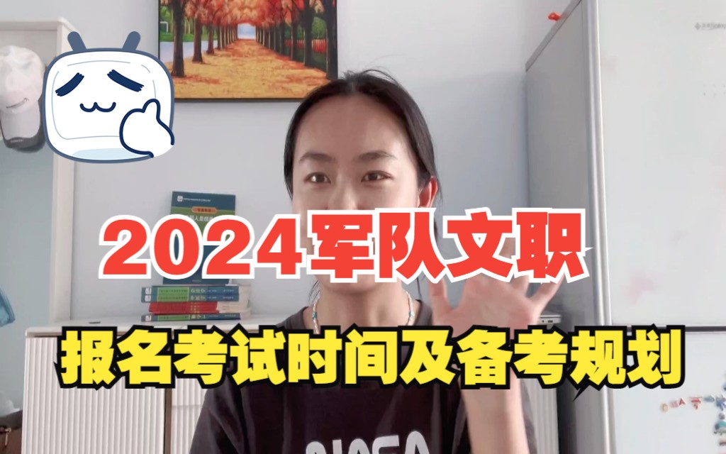 2024年军队文职报名考试时间及备考规划哔哩哔哩bilibili