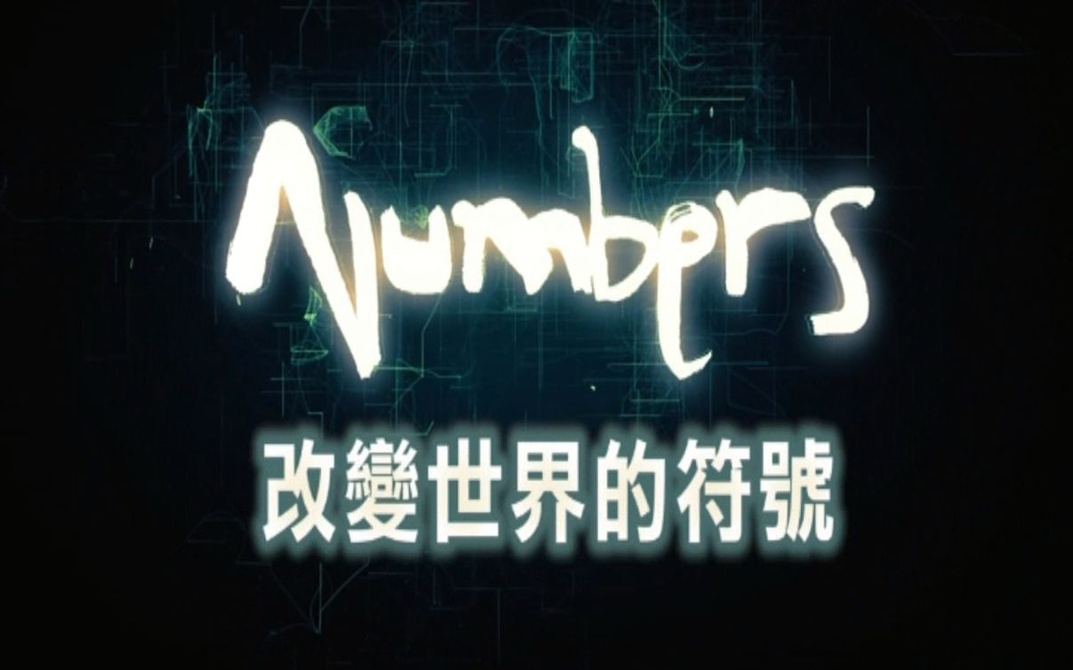 【PTS】改变世界的符号【汉语中字/5集全】