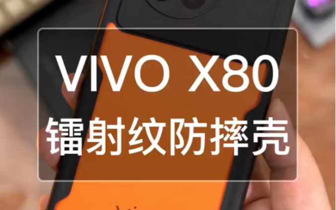 我年纪轻轻就实现了VIVO X80的手机壳自由𐟘Ž哔哩哔哩bilibili