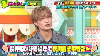 【中字cut】关于那须雄登太爱樱井翔而考庆应的小ep