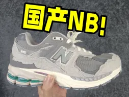 Télécharger la video: 出乎意料！学生党入手国产的New balance 2002r 云雨灰，做工居然这么强？