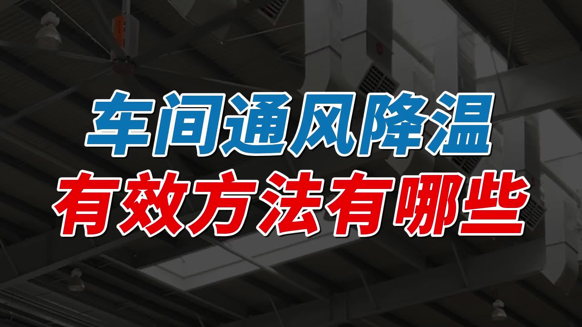 车间通风降温的有效方法有哪些?哔哩哔哩bilibili