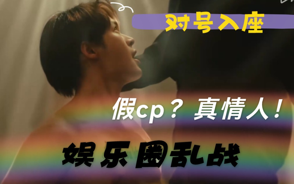 [图]视频有点长，看完是真香！假cp变真情人！围观nc戏拍摄。耽圈乱战ep3