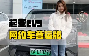 Download Video: 你敢信吗？起亚EV5推出网约版本啦！