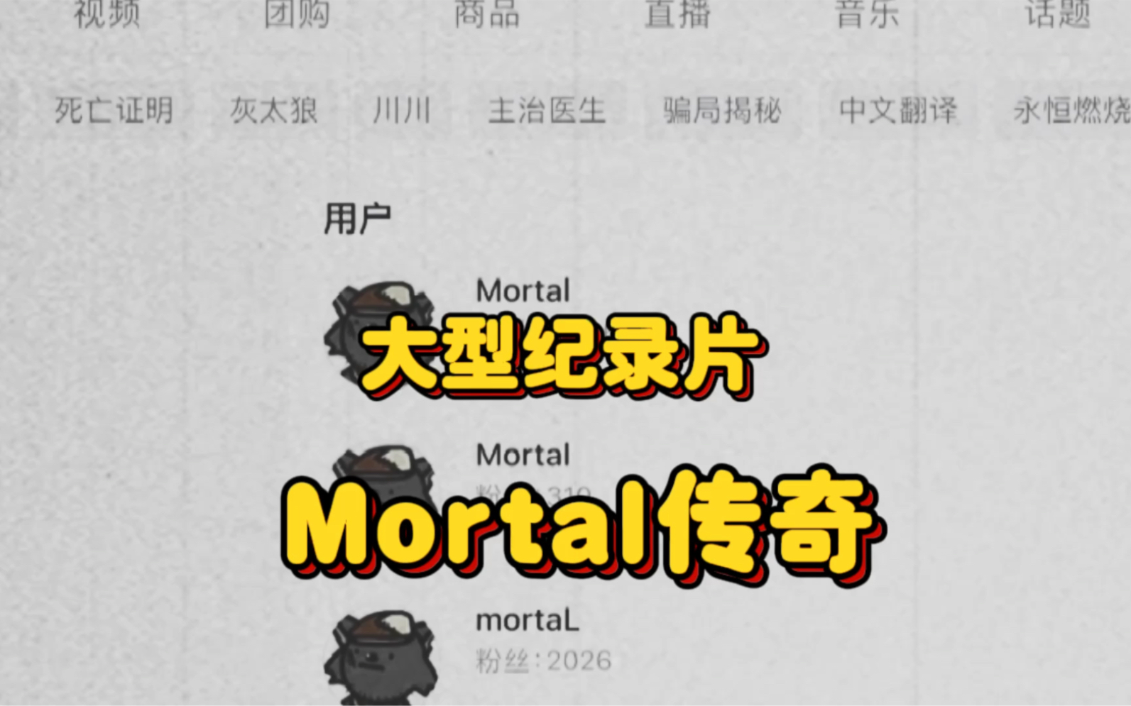 [图]大型纪录片mortal传奇