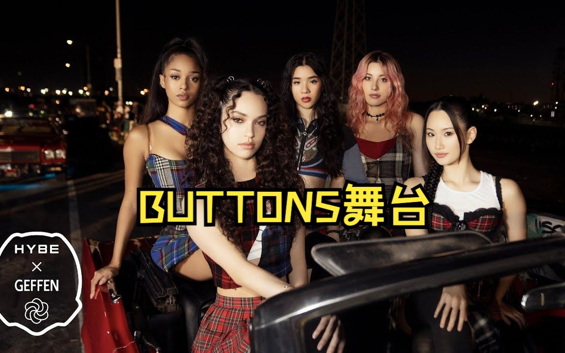 [图]叛逆性感！HYBE国际女团选秀Dream Academy第三轮任务舞台BUTTONS组 原曲：THE PUSSYCAT DOLLS｜HYBE新女团选秀