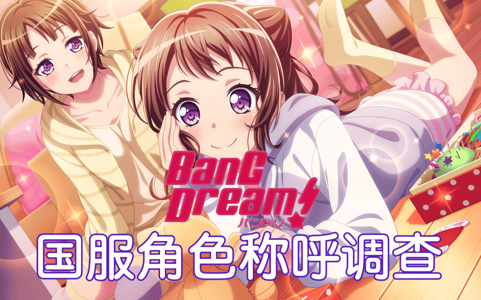 [图]【BanG Dream!】邦邦国服角色称呼调查！角色称呼总动员！