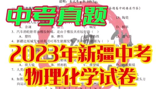 2023年新疆维吾尔自治区及新疆建设兵团中考物理、化学试卷#新疆中考 #2023年中考 #所有好运都在路上 伤心的时候抬头看看天,这样眼泪就不会留下来....