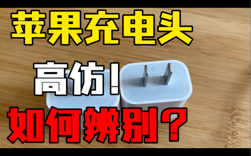 88在闲鱼买的苹果原装拆封充电头,竟然是高仿的?教大家如何辨别.哔哩哔哩bilibili