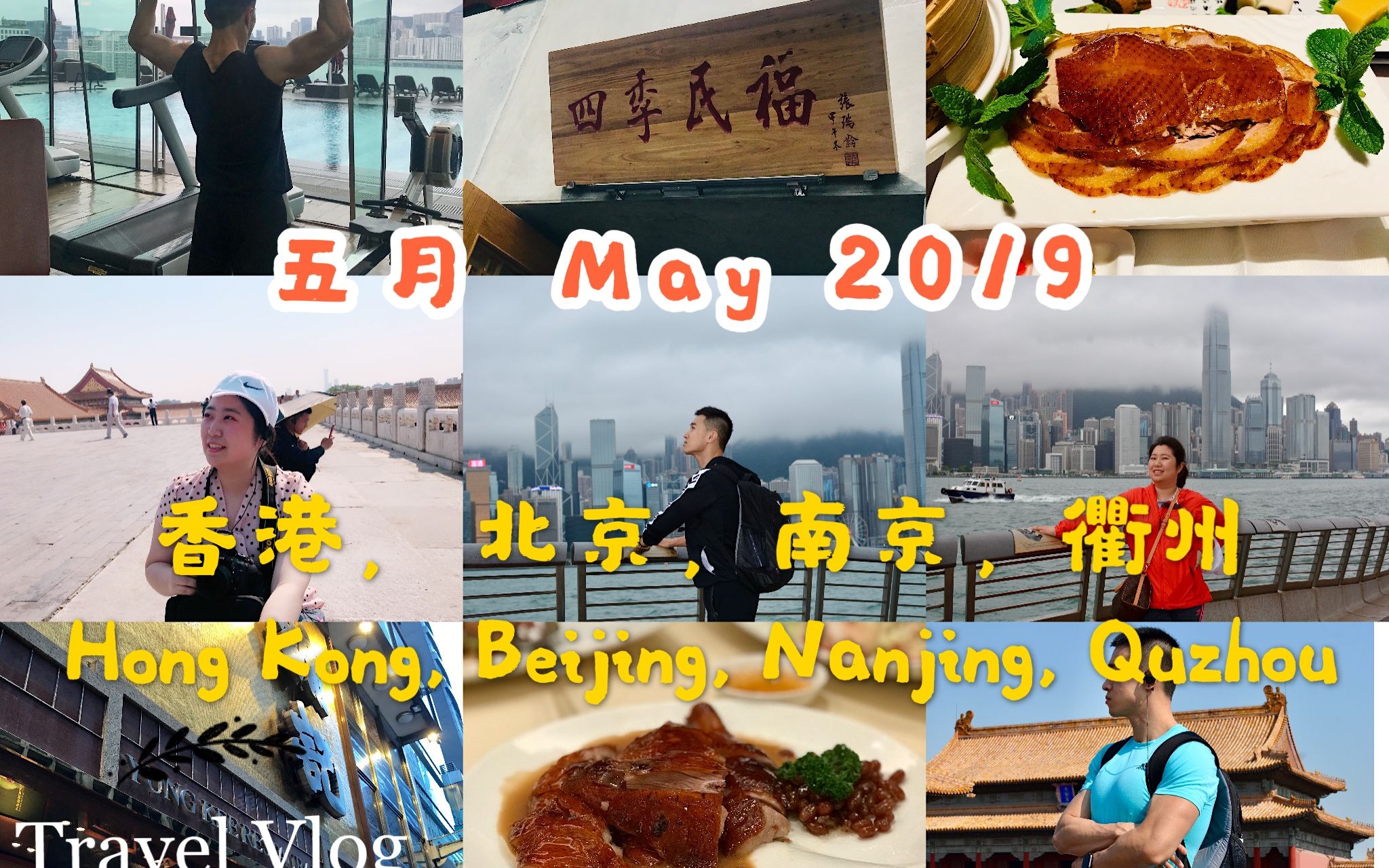 香港 北京 南京 衢州游: 2019年五月旅行VLOG哔哩哔哩bilibili