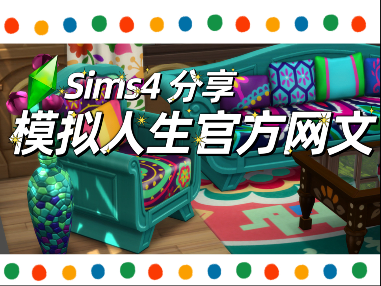 Sims4模拟人生:官方网文合集来啦!模拟人生4