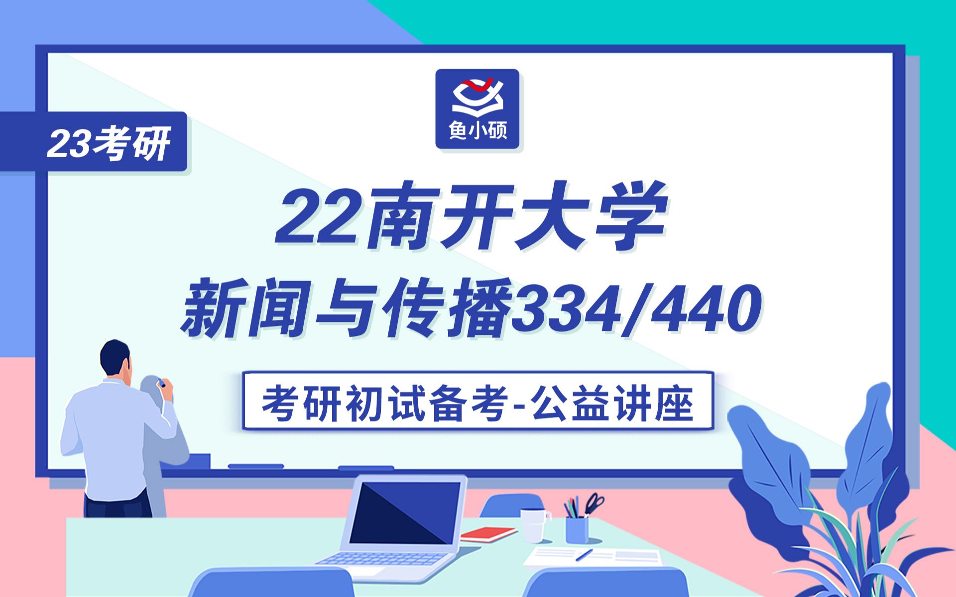 23南开大学新传考研334新闻与传播专业综合能力440新闻与传播专业基础噗噗学姐初试备考专题讲座南开大学新闻与传播南开大学新传哔哩哔哩...