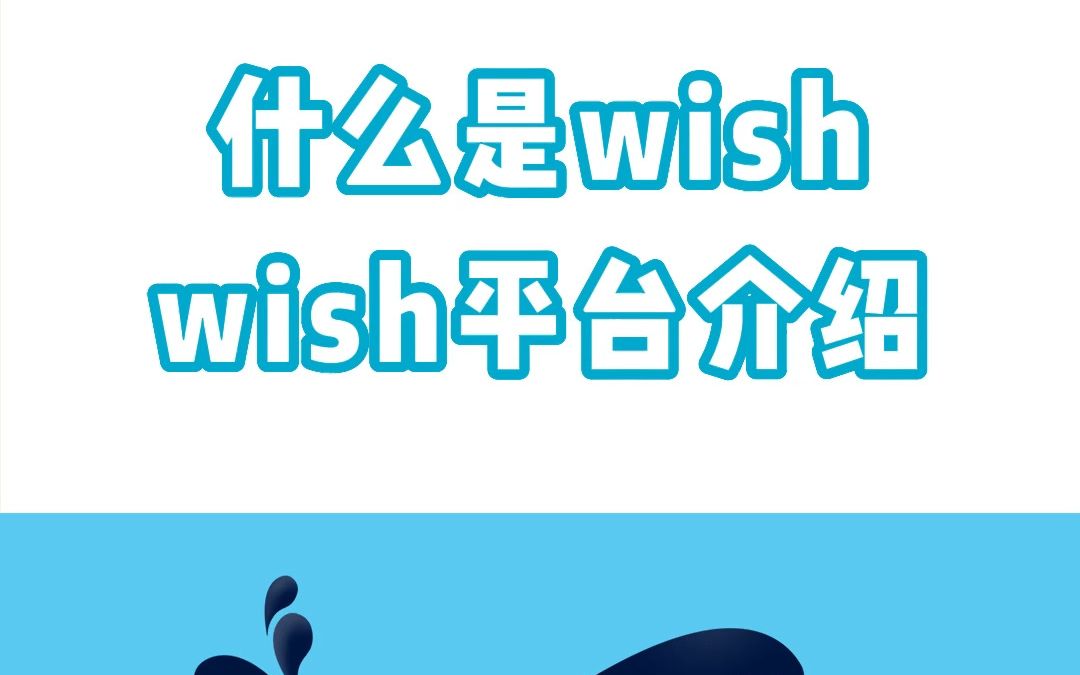 [图]什么是wish平台？附wish平台介绍