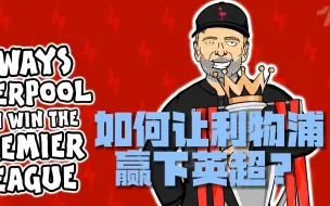 Download Video: 【442oons中字】五个方法让利物浦赢下英超，丁丁复刻杰拉德滑倒……