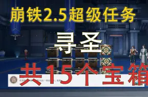 下载视频: 【崩铁 2.5】共15个宝箱/《寻圣》任务攻略/寻径指津/棋友