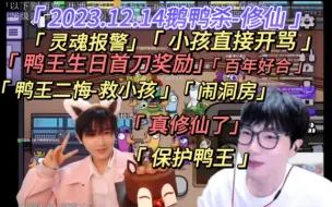 Descargar video: 【刘小怂】2023.12.14鹅鸭杀-修仙版/小孩直接开骂/鸭王生日首刀奖励/百年好合，闹洞房/鸭王重生/鸭王二悔-救小孩/保护鸭王/修仙/灵魂报警/真修仙成功