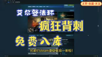 【艾尔登法环】9.25号更新免费领取《艾尔登法环》Steam 最低激活码，1分钟教你怎么白嫖入库，这波背刺真的太香了，艾尔登之王黄金树历史新底