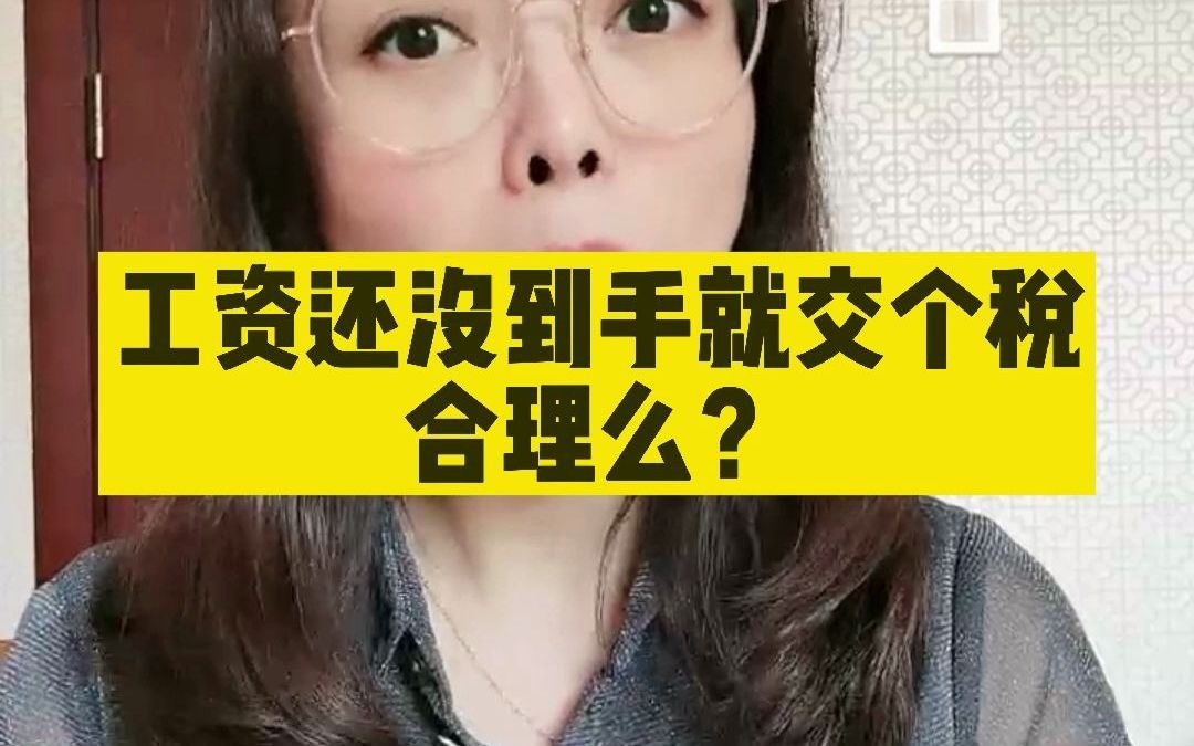 工资还没到手就交个税合理么?哔哩哔哩bilibili