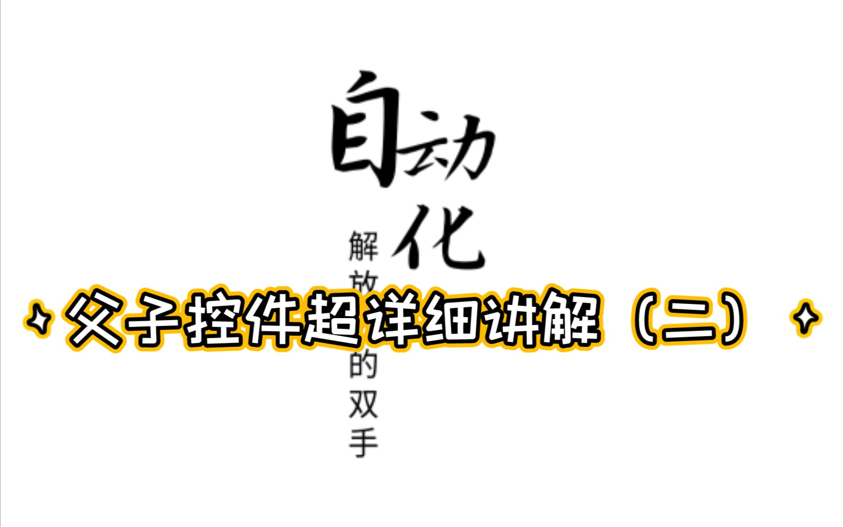 【安卓】第二父子控件的简单介绍一触即发软件app父子控件内容详细讲解 超详细适合新手的教程新手小白教程一触即发教程控件操作apk自动脚本哔哩哔哩...