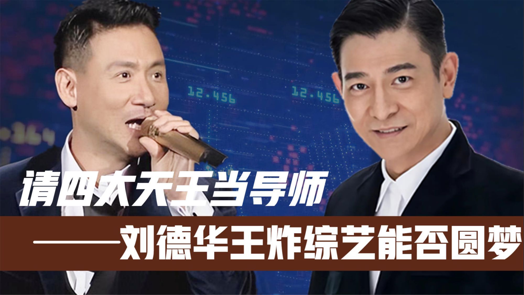 刘德华做梦都想参加的一档综艺!邀请四大天王当导师!