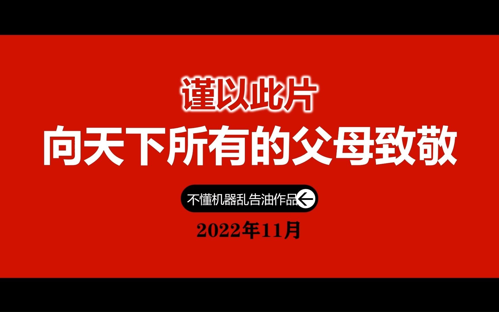 [图]《感恩父母》仅以此片向天下所有的父母致敬！