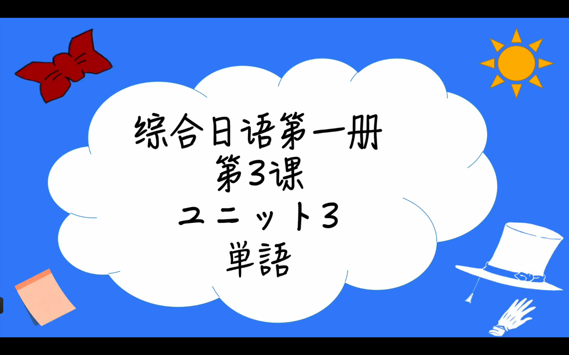 跟学综合日语:中日外教单词解说|第一册第三课unit3上(含月份日期的说法)哔哩哔哩bilibili