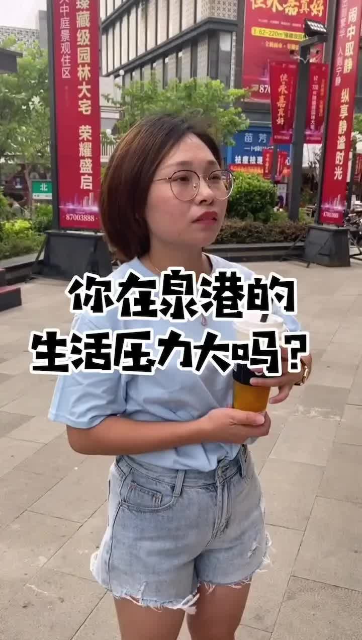 你在泉港的生活压力大吗?哔哩哔哩bilibili