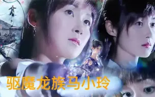 Download Video: 我和僵尸有个约会电影版《驯魔龙族马小玲》