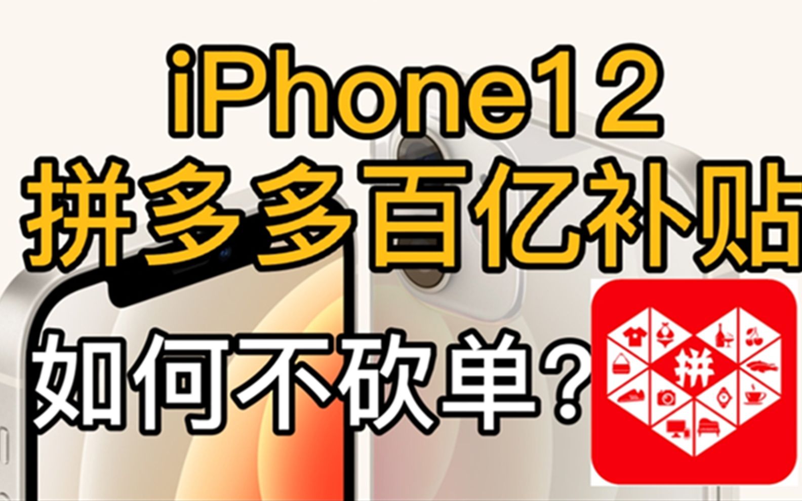 「教程 」拼多多百亿补贴如何不砍单?详细教程适用于iPhone11、小米10华为等所有系列哔哩哔哩bilibili