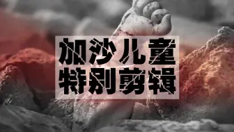 罪与罚！加沙儿童的悲惨世界