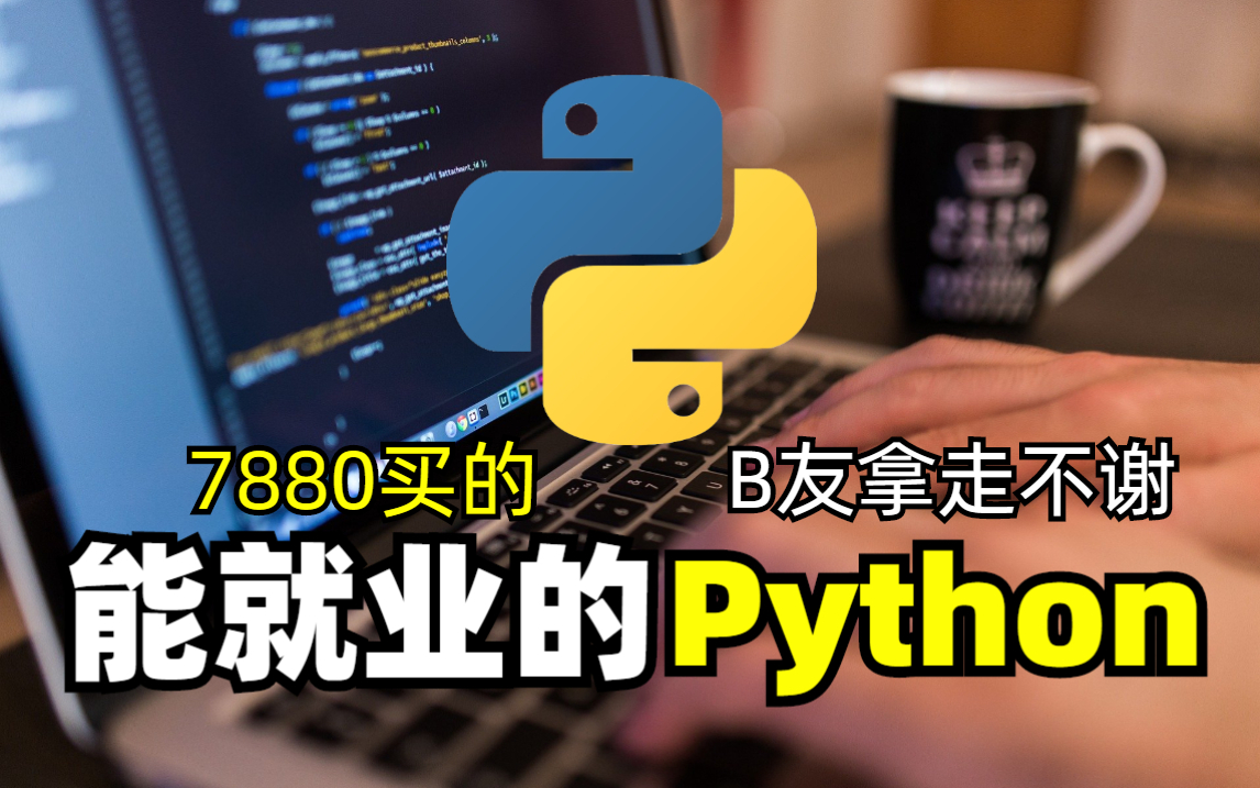 进入阿里前,花7880买的高质量Python教程(别让低劣的教程,慢慢毁掉你)哔哩哔哩bilibili