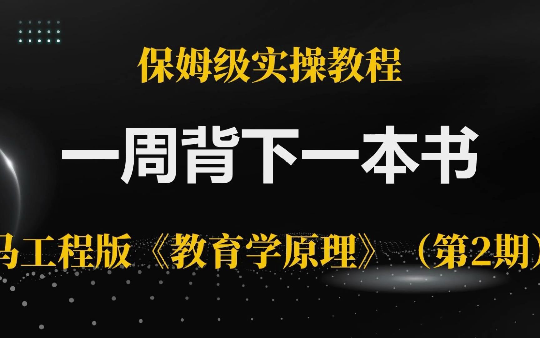 [图]【保姆级实操教程】一周背下《教育学原理》（第2期）