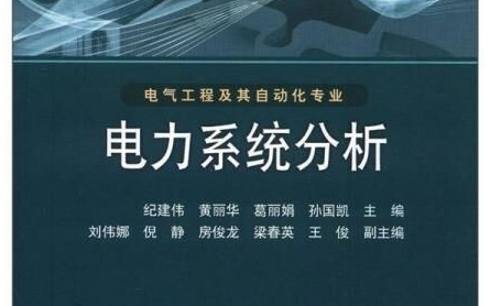 《电力系统分析》纪建伟 课本重点内容讲解,适用于考研、自学、期末考试哔哩哔哩bilibili