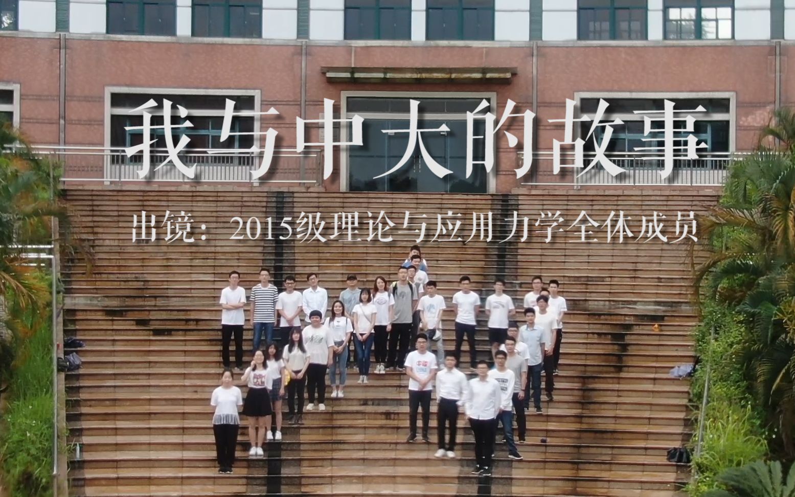 中山大学2015级理论与应用力学毕业视频 | 我与中大的故事哔哩哔哩bilibili