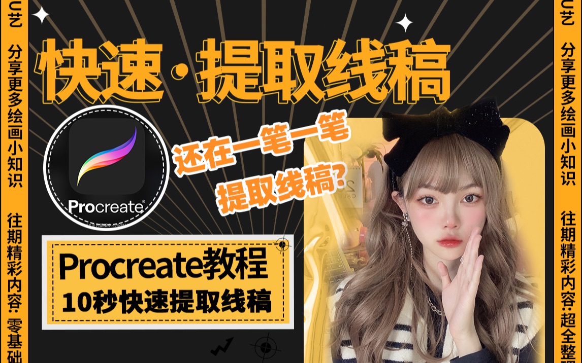 procreate如何10秒快速提取线稿?一招学会哔哩哔哩bilibili