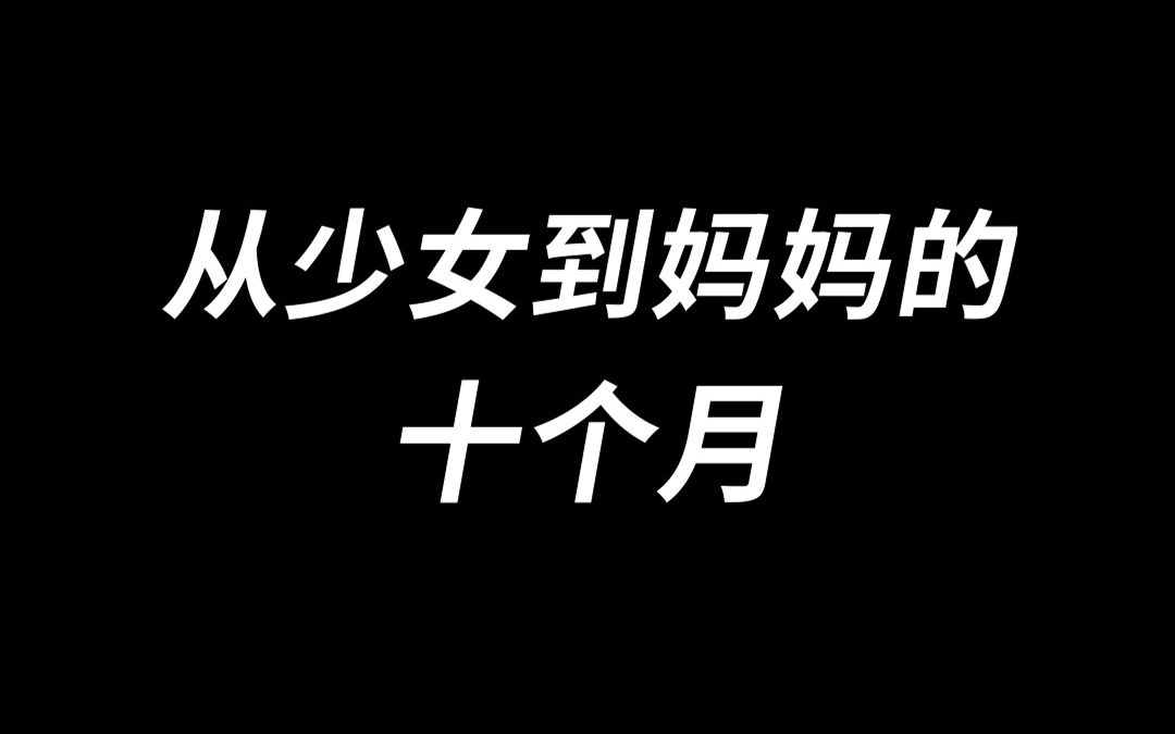 [图]十月怀胎，解锁人生新身份啦～