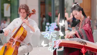 Télécharger la video: 七夕，法国街头一曲梁祝，愿爱长比银河