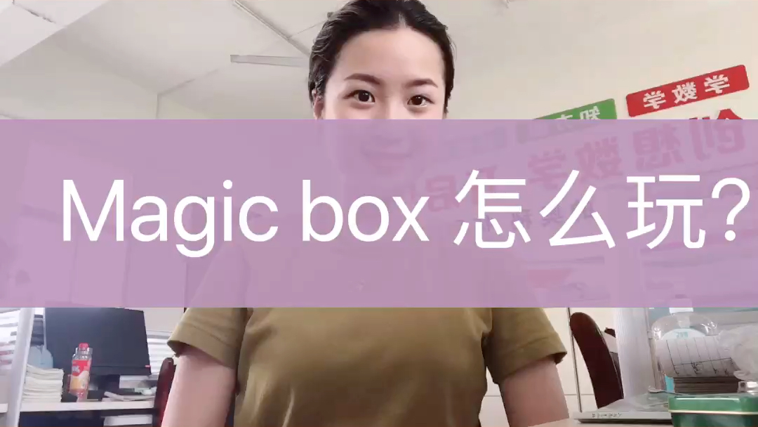 英语小游戏Magic box 怎么玩?哔哩哔哩bilibili