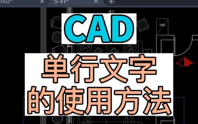 在CAD中如何使用单行文字,最详细的单行文字使用方法.哔哩哔哩bilibili