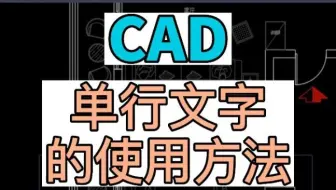 在CAD中如何使用单行文字，最详细的单行文字使用方法。