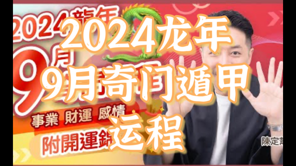 【粤语中字】2024龙年ⷮŠ9月运势月报!奇门遁甲运程9月财运最强的出生年份!奇门开运锦囊,生肖挂饰有助去衰运!下半年运势 9月篇!事业运、财运、感...