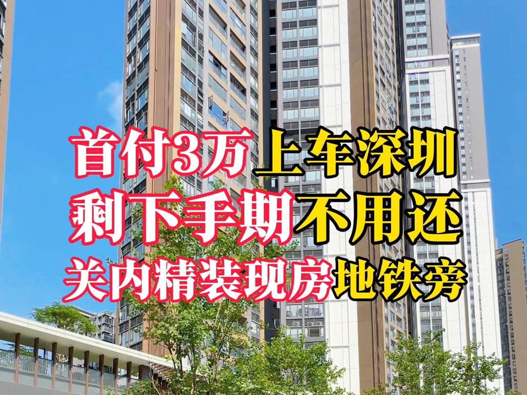 深圳关内,首付3万的精装现房,剩下的手期不用还,直接月供,70年产权商品房,地铁口仅400米,20分钟直达莲塘口岸,三十多分钟直达福田,远处看山...