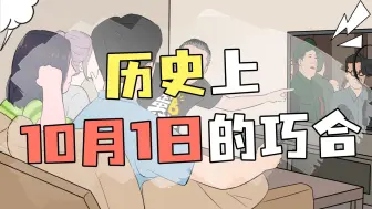 Tải video: 历年10月1日世界上都发生过啥大事？