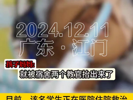 2024.12.11,广东江门(报道).鹤山市一学生疑在寝室身亡?官方通报:该名学生正在医院住院救治,经调查未发现可疑情况 ,排除刑事案件!哔哩哔哩...