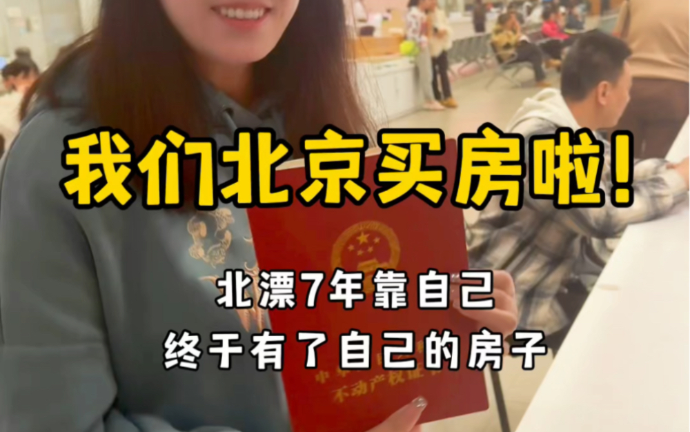 北漂7年我买房啦!花光所有积蓄北京有家了𐟒“姐妹们,攒钱真的有用!终于有了属于自己的𐟏 虽然是69平老破小,但也给自己一个交代,房本下来迫不...